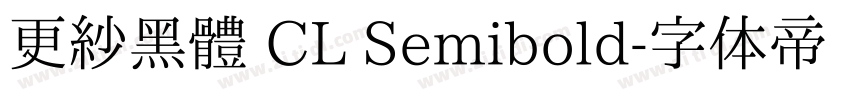 更紗黑體 CL Semibold字体转换